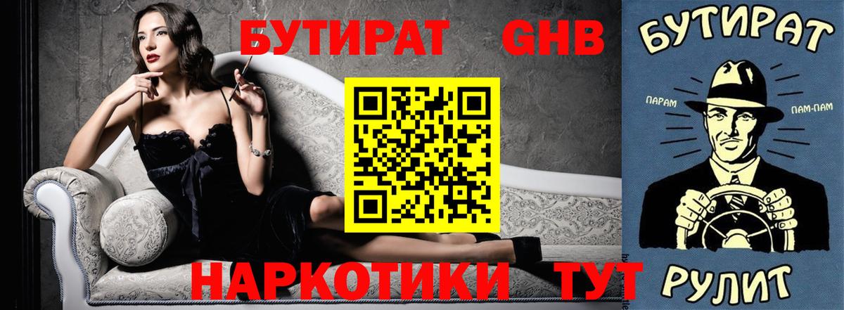 Новошахтинск  Бутират жидкий экстази  Вход с VPN 