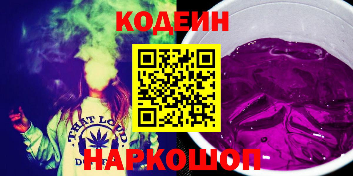 Кодеин напиток Lean (лин)  Вход с VPN  Новошахтинск  Кодеин напиток Lean (лин) 